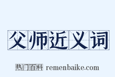 父师近义词是什么意思的图片